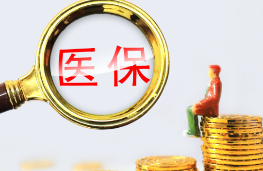 医康诺小额医保300以内提取条件有哪些？普通人也能看懂