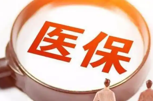 医康诺惠州市医保提取条件，这些隐藏细节90%的人不知道